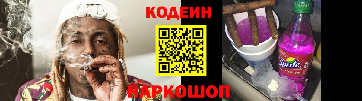 Кодеин Purple Drank  Кодеиновый сироп Lean Purple Drank  Фурманов  Вход с VPN 